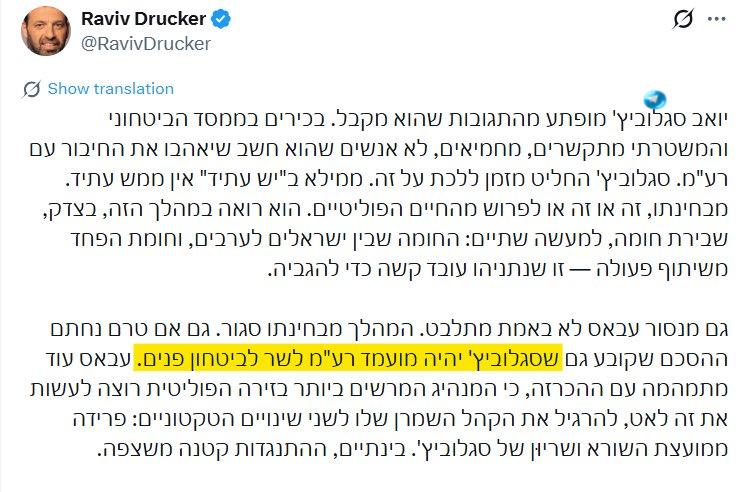 🇮🇱 גם דרוקר מפרסם את החשיפה שלי בחדשות 14. יואב סגלוביץ׳ הוא המועמד של מועצת השורא ורע״ם לתפקיד השר לביטח…