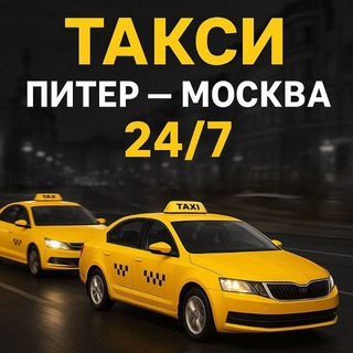 Telegram profile photo for 🚖ТАКСИ ПИТЕР – МОСКВА 24/7"