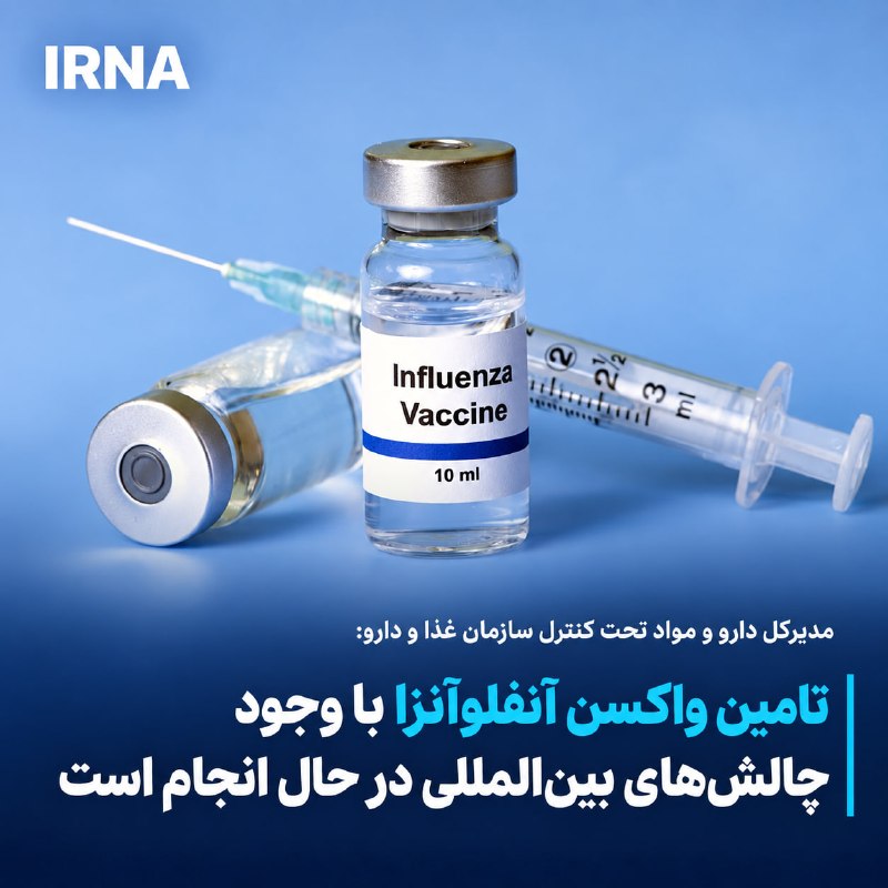 خبرگزاری ایرنا: مدیرکل داروی سازمان غذا و دارو گفت: تامین واکسن آنفلوآنزا برای معاونت‌های بهداشت و داروخانه‌ها با وجود تاخیر تولیدکنندگا