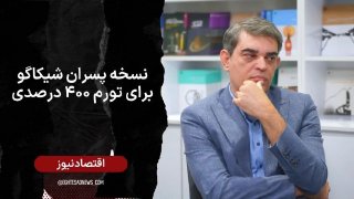 גרסת הבנים בשיקגו לאינפלציה של 400% כשהתעריף יופחת לאפס, הכלכלה תמצא את דרכה ד"ר מוחמד רזא פרהדיפור בשולחן…