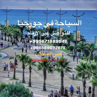 السياحة في جورجيا tourism in Georgia Telegram Group Link
