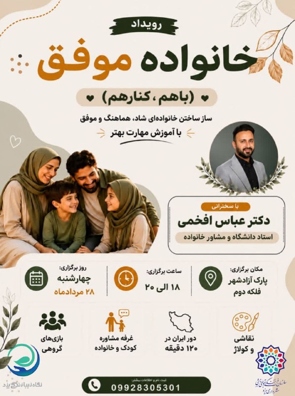 یزد فرهنگ: #اجتماعی🔰رویداد خانواده موفق 🍃ساز ساختن خانوادهای شاد، هماهنگ و موفق با آموزش مهارت بهتر🎙سخنران: دکتر عباس افخمی📅چهارشن