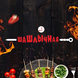 ~ШАШЛЫЧНАЯ № 1 ~ 89832475585