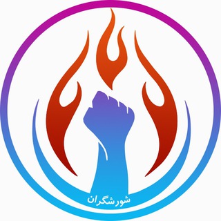 Telegram profile photo for شورشگران