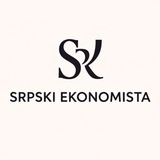 Сербский Экономист 🇷🇸