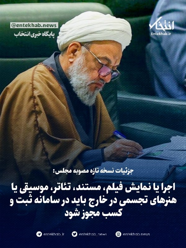 پایگاه خبری انتخاب ✔: 🔹 جزئیات نسخه تازه مصوبه مجلس:🔹 اجرا یا نمایش فیلم، مستند، تئاتر، موسیقی یا هنرهای تجسمی در خارج باید در سامانه ثبت و کس