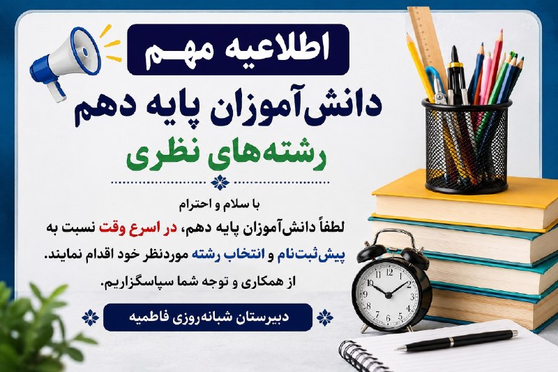 🇮🇷کلات نیوز 🇮🇷: باسلام واحترامدانش آموزان دهم انسانی کلیه رشته های نظری لطفا در اسرع وقت نسبت به پیش تبت نام رشته مورد نظرخود اقدام کنید
