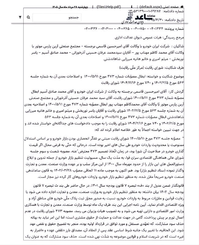 مجله خودرو: 🔴 چه اشخاصی علیه مصوبه حمایت از مصرف کنندگان اقدام کردند!؟آرین پارس موتور ( لاماری )ایران خودرو ( کروز )گردش کار :امیرحس