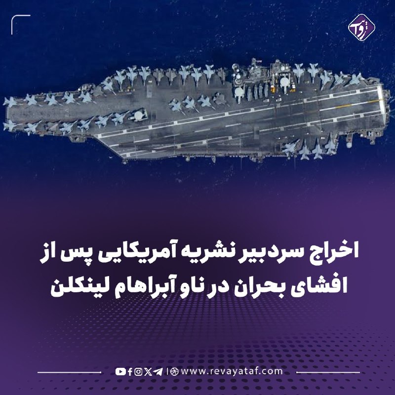 روایت revayataf: ◾️ وزارت جنگ آمریکا در اقدامی تلافیجویانه، سردبیر و اعضای ارشد روزنامه نظامی «استارز اند استرایپس» را پس از انتشار گزار