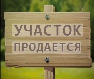 Земельный участок продается