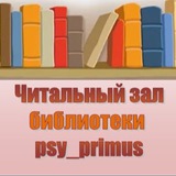 Читальный зал psy_primus
