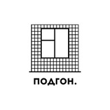 подгон.