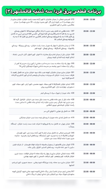 خبر فوری قائمشهر: ❌❌جدول احتمالی قطعی برق سه شنبه ۱۷ شهریور ۱۴۰۵ در شهرستان قائمشهر❌❌جدول احتمالی قطعی برق سه شنبه ۱۷ شهریور ۱۴۰۵ در شهرست