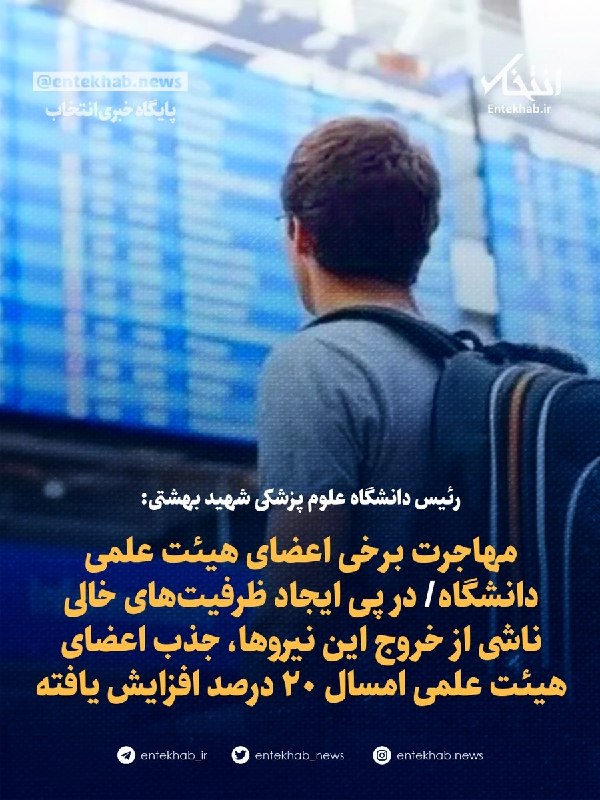 پایگاه خبری انتخاب ✔: ♦️ رئیس دانشگاه علوم پزشکی شهید بهشتی:🔹 مهاجرت برخی اعضای هیئت‌ علمی دانشگاه🔹 در پی ایجاد ظرفیت‌های خالی ناشی از خروج ای