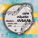 🎼 کانون موسیقی هارمونی دانشگاه علوم پزشکی بابل🎵