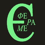 ЭФЕМЕРА