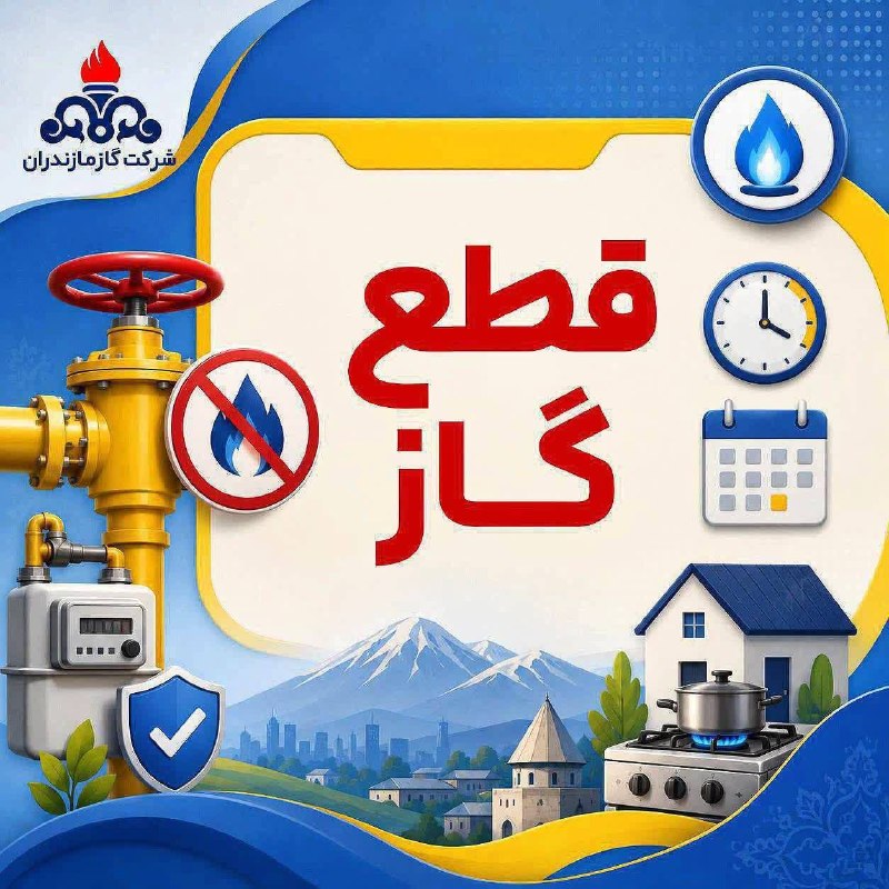 🚩 کانال تلگرام قائمشهر🚩: ⭕️ اطلاعیه قطع موقت گاز در بخشی از قائم‌شهر به گزارش روابط عمومی اداره گاز شهرستان قائم‌شهر، به‌منظور انجام تعمیرات اضطر
