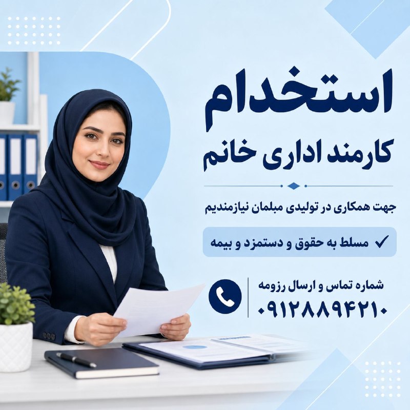 نیازمندی‌های تاررود: کارمند اداری خانم جهت همکاری در تولیدی مبلمان نیازمندیم.مسلط به حقوق و دستمزد و بیمهشماره تماس و ارسال رزومه09128894210📌