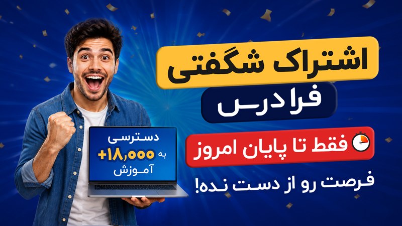 آموزش برنامه نویسی و هوشمصنوعی | Max academy: 🔥 تخفیف ويژه اشتراک فرادرس برای اعضای همین کانال — ظرفیت محدود با اشتراک فرادرس، به بیش از ۱۸,۰۰۰ آموزش در موضوعات مختلف