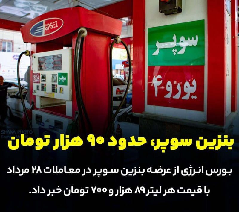 خبر فوری/ عصر فوری: بنزین سوپر، حدود ۹۰ هزار تومان 🔹بورس انرژی از عرضه بنزین سوپر در معاملات ۲۸ مرداد با قیمت هر لیتر ۸۹ هزار و ۷۰۰ تومان خب