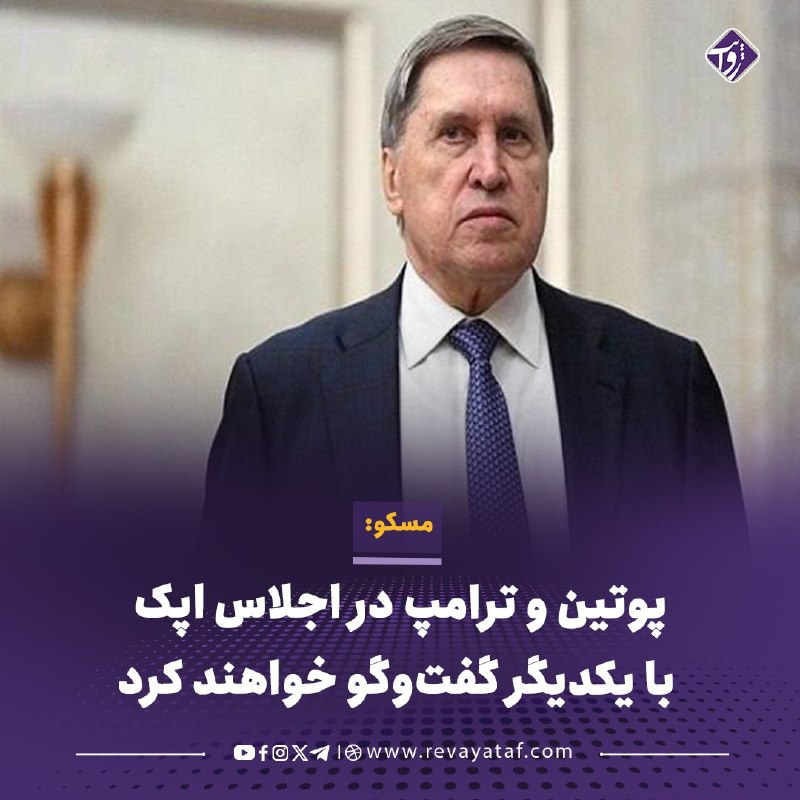 روایت revayataf: ◾️یوری اوشاکوف، دستیار رئیس جمهور روسیه روز یکشنبه گفت که ولادیمیر پوتین و دونالد ترامپ، روسای جمهور روسیه و آمریکا در ص