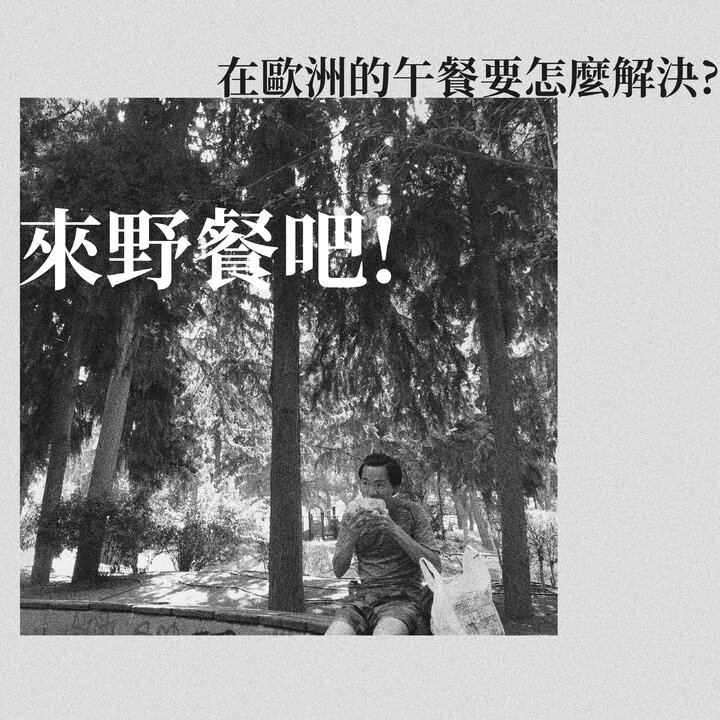 在歐洲的午餐要怎麼解決? 來野餐吧!