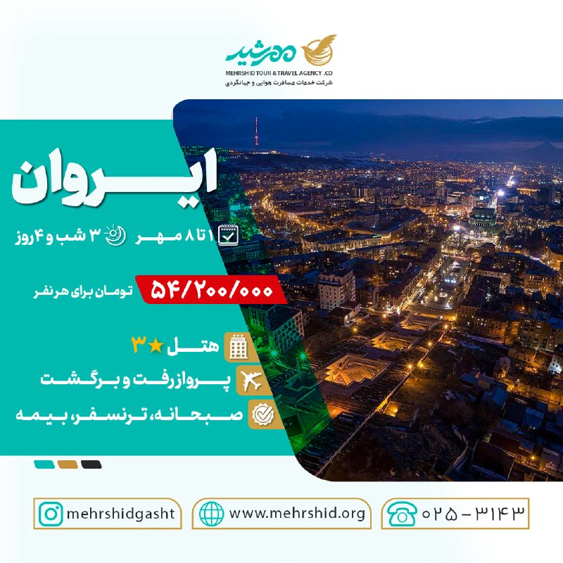 مهرشيد گشت 🛫: #تور_ایروان🗓 1 تا 8 مهر🌓 3 شب و 4 روز💰 54/200/000 [ تومان برای هر نفر ] 🏨 هتل سه ستاره✈️ پرواز رفت و برگشت🚐 ترنسفر🍳 صبحا