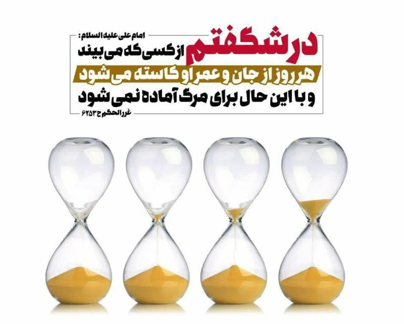 صبح رابر: 💠امام على عليهالسلام: عَجِبتُ لمَن يَرى أنّهُ يُنقَصُ كلَّ يَومٍ في نفسِهِ و عُمرِهِ و هُو لا يَتَأهَّبُ للمَوتِ!در شگف