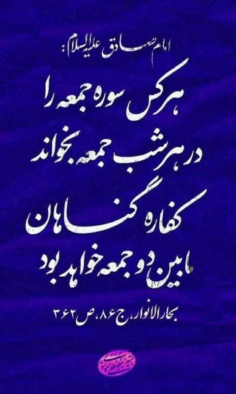 مطالب اخلاقی و مذهبی: 🔹امام صادق علیه السلام : هر كس سوره جمعه را در هر شب جمعه بخواند كفاره گناهان ما بین دو جمعه خواهد بود.🔺بحارالانوار، ج۸۶