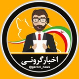 Image from a post by اخبار فوری گِرونی
