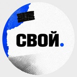Свой человек