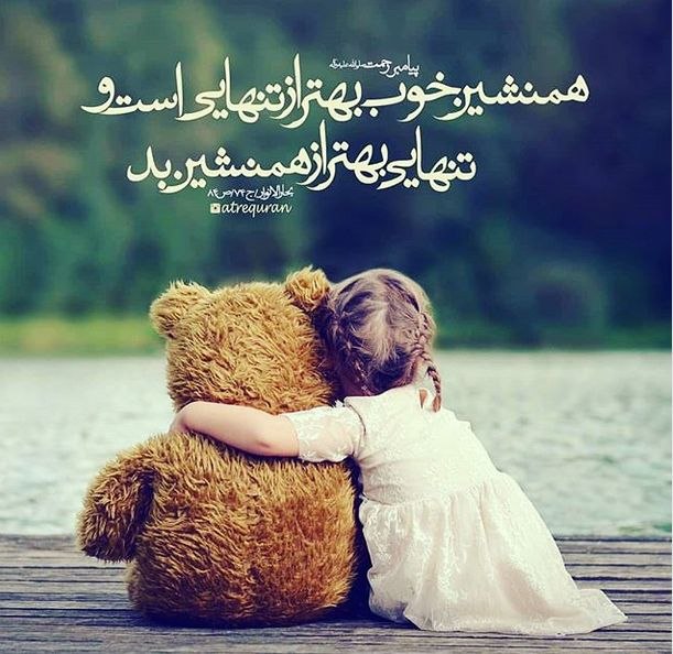 درفک خبر: ﷽#حدیث_روز👤پیامبر خدا (ص) :💥همنشین خوب بهتر از تنهایی است و تنهایی بهتر از همنشین بد🌹سلام بر همراهان همیشگی🌹💫 ذکر روز چه