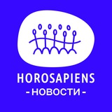 НОВОСТИ ХОРОСАПИЕНС