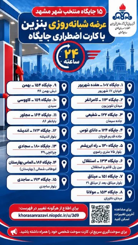 صبح توس اخبار خراسان رضوی: #جایگاه_سوخت_فعال🔔 پیگیری های مکرر صبح توس نتیجه گرفت🔹 شرکت ملی پخش ضمن جمع آوری کارت های سوخت از سطح جایگاه‌های شهر مشه