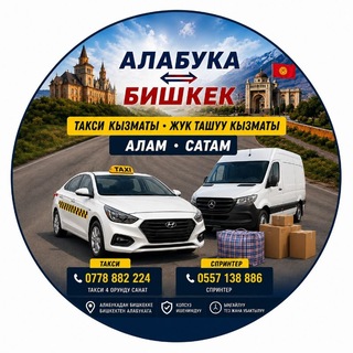 Ала Бука Бишкек Айры-Там Комсомол Шакафтар Сумсар Такси Группа