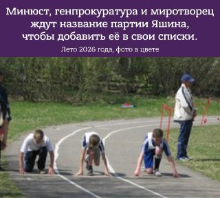 Яшин* объявил, что создаёт российскую политическую партию в эмиграции. «Мы должны создать политическую партию. Именно так — не фонд, не клуб единомышленников, не ассоциацию», — заявил политик. Её задачами он называет: ▪️ Приход к власти в России;▪️ Политич