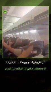 נמל התעופה הבינלאומי משהד היה עד לרגע של בהלה לאחר שמטוס איראני חווה פגם טכני פתאומי לפני הנחיתה, שהוביל לסטייה מהמסלול. למרות מצב הפאניקה ששרר בקרב הנוסעים, נמסר כי כל הנוסעים שרדו ללא נפגעים אנושיים.
