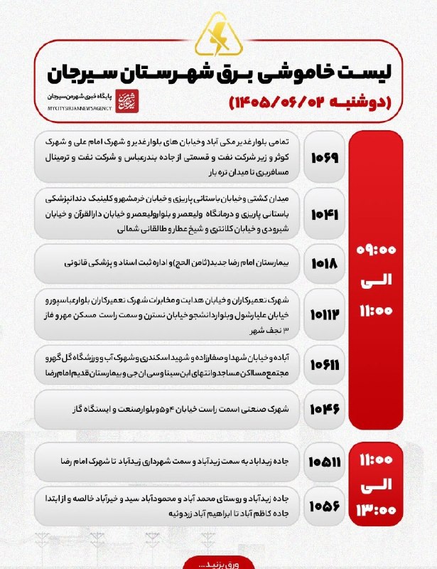 شهر من سیرجان: ♦️ساعات خاموشی احتمالی شهرستان سیرجان در تاریخ ۲شهریور ۱۴۰۵🆔 @MyCitySirjan♦️ساعات خاموشی احتمالی شهرستان سیرجان در تاریخ
