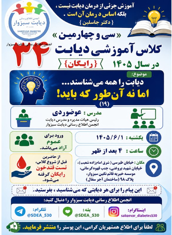 پایگاه خبری عصر سبزوار: آموزش جزئی از درمان دیابت نیست ، بلکه اساس درمان آن است. ( دکتر جاسلین )👈 « سی و چهارمین » کلاس آموزشی دیابت { رایگان }