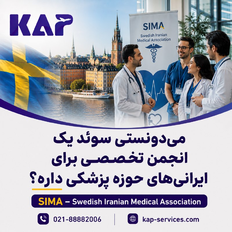 مهاجرت و کاریابی KAP: 🇮🇷🩺🇸🇪 می‌دونستی سوئد یک انجمن تخصصی برای ایرانی‌های حوزه پزشکی داره؟اسمش SIMA – Swedish Iranian Medical Association هست.