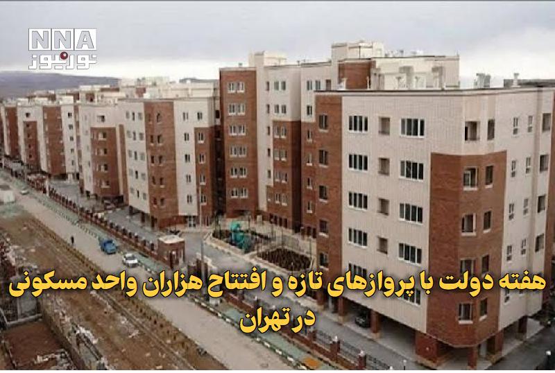 نورنیوز: ✅ هفته دولت با پروازهای تازه و افتتاح هزاران واحد مسکونی در تهران🔹 همزمان با هفته دولت، ۱۷ فروند هواپیمای جدید با ظرفیت 