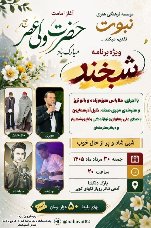 آوای فردوس Avayferdows: 🌹😍آغاز امامت حضرت ولی عصر عج مبارک باد❤️👏👏🌺موسسه فرهنگی هنری نبوت تقدیم میکند....🔴ویژه برنامه(شبخند)👏😂با اجرای 😂ملاباس ه