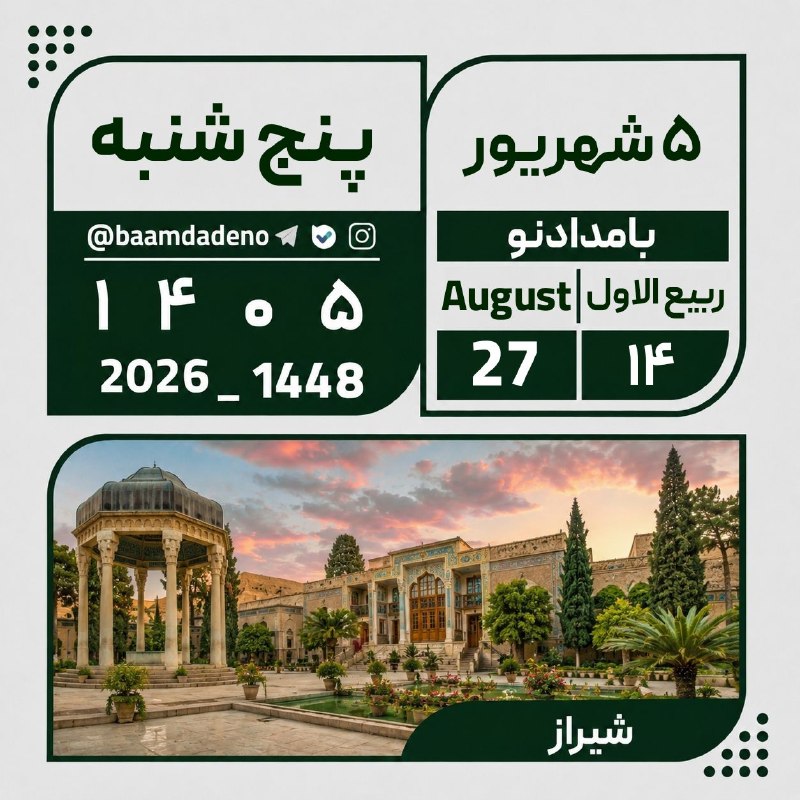 کانال خبری بامدادنو: 🗓 تقویم🔸 پنج شنبه ۵ شهریور ۱۴۰۵🔸 ۱۴ ربیع الاول ۱۴۴۸🔸 ۲۷ آگوست ۲۰۲۶❇️ @baamdadeno