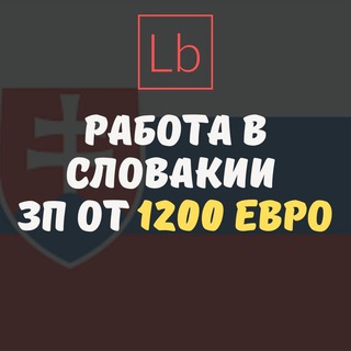 Работа в Словакии - Layboard.com