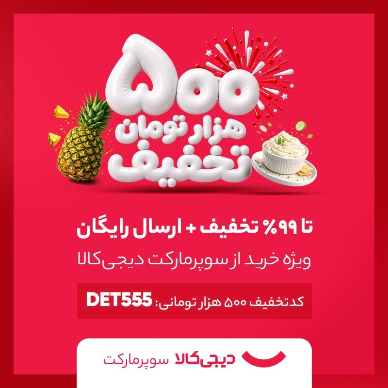 خبرفوری: امروز توی سوپرمارکت دیجی‌کالا آتیش‌بازی تخفیف به راهه! 🔥 ➗کد تخفیف ۵۰۰ هزار تومانی➕تا ۹۹٪ تخفیف روی کالاهای شگفت‌انگیز🚚 
