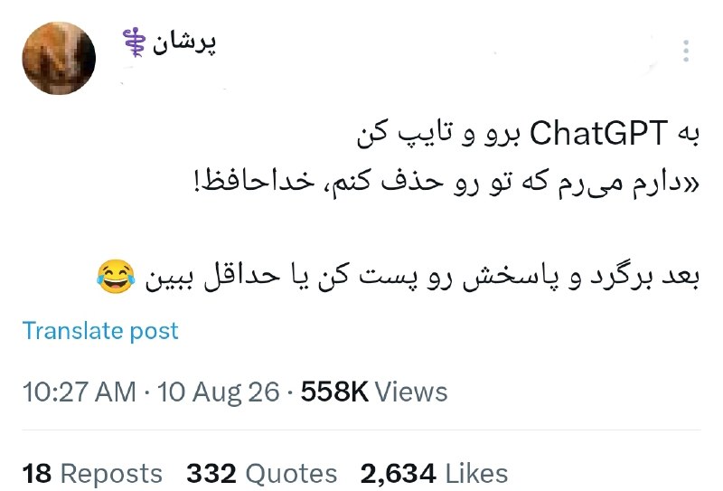 SharifGPT: - با CHATGPT ترند جدید داریم 🍿- امتحانش کنید، نتیجه رو بفرستید کامنت، بخونیم ؛)چت جی‌پی‌تی اخه اینقدر احساسی :/╭┅────┅╮🦾