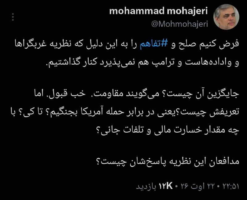 دیدارنیوز: 🔴محمد مهاجری: 🔹فرض کنیم صلح و #تفاهم را به این دلیل که نظریه غربگراها و وادادههاست و ترامپ هم نمیپذیرد کنار گذاشتیم.🔹ج