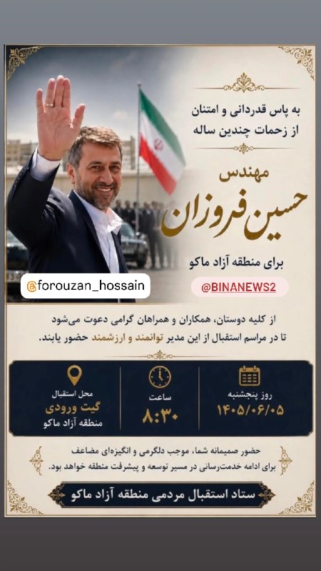 بینانیوز - BinaNews: ✅ اولین سفر رسمی مهندس حسین فروزان به منطقه آزاد ماکو در قامت دبیر شواریعالی مناطق آزاد.🌐 @BinaNewsmaku 👈.🌐 instagram.co