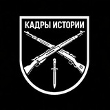 Кадры Истории