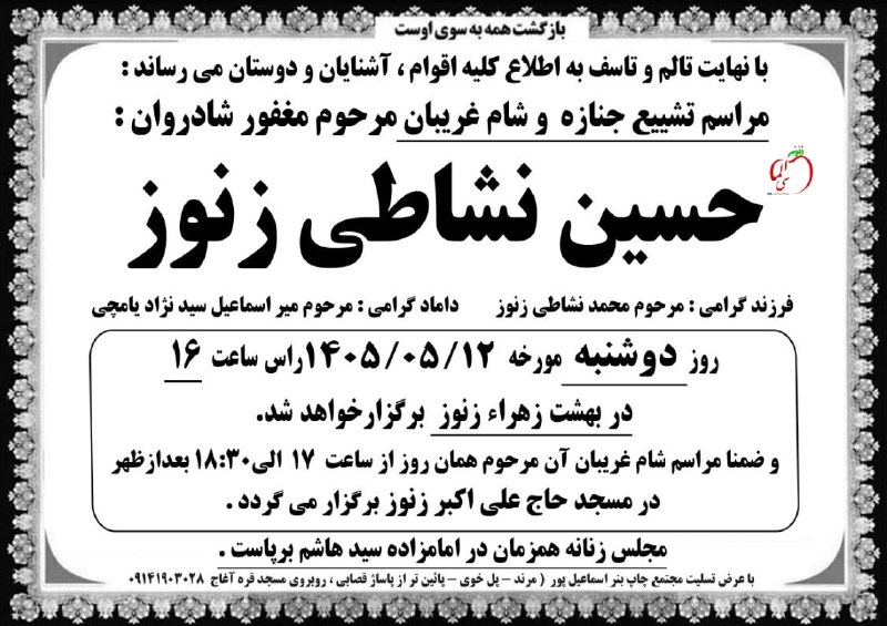 اعلامیه ترحیم زنوز ( زنوزآلماسی ): با عرض تسلیتخاکسپاری - شام غریبان | #زنوز----عضویت در زنوزآلماسی🍎:https://t.me/joinchat/AAAAAD2pUMB96-Rs4vhn6Aاینستاگرام